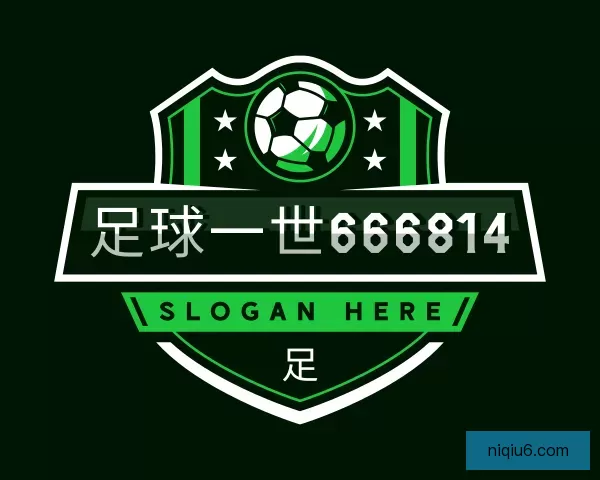 认识足球一世666814