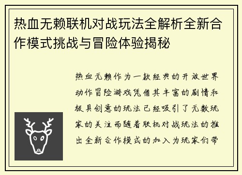 热血无赖联机对战玩法全解析全新合作模式挑战与冒险体验揭秘
