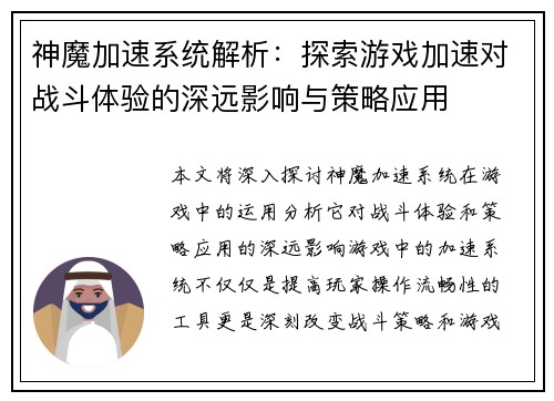 神魔加速系统解析：探索游戏加速对战斗体验的深远影响与策略应用