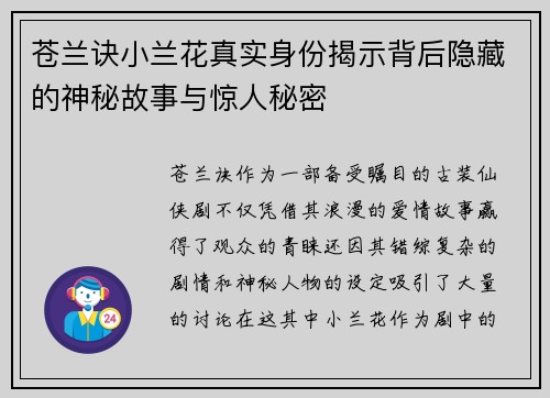 苍兰诀小兰花真实身份揭示背后隐藏的神秘故事与惊人秘密