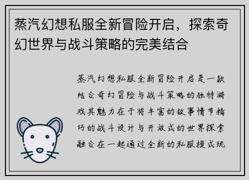 蒸汽幻想私服全新冒险开启，探索奇幻世界与战斗策略的完美结合