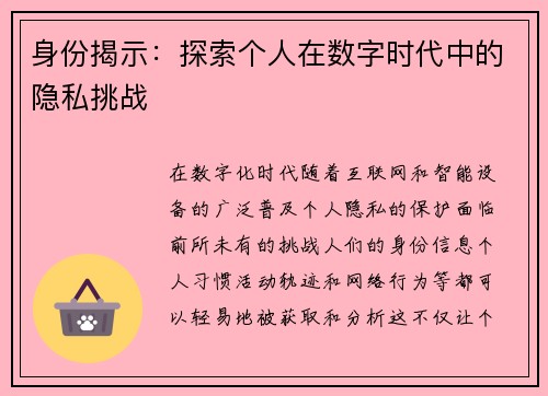 身份揭示：探索个人在数字时代中的隐私挑战