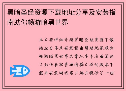 黑暗圣经资源下载地址分享及安装指南助你畅游暗黑世界